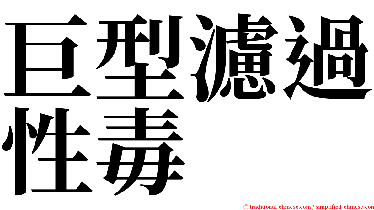 巨型濾過性毒 serif font