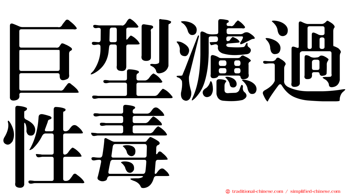 巨型濾過性毒