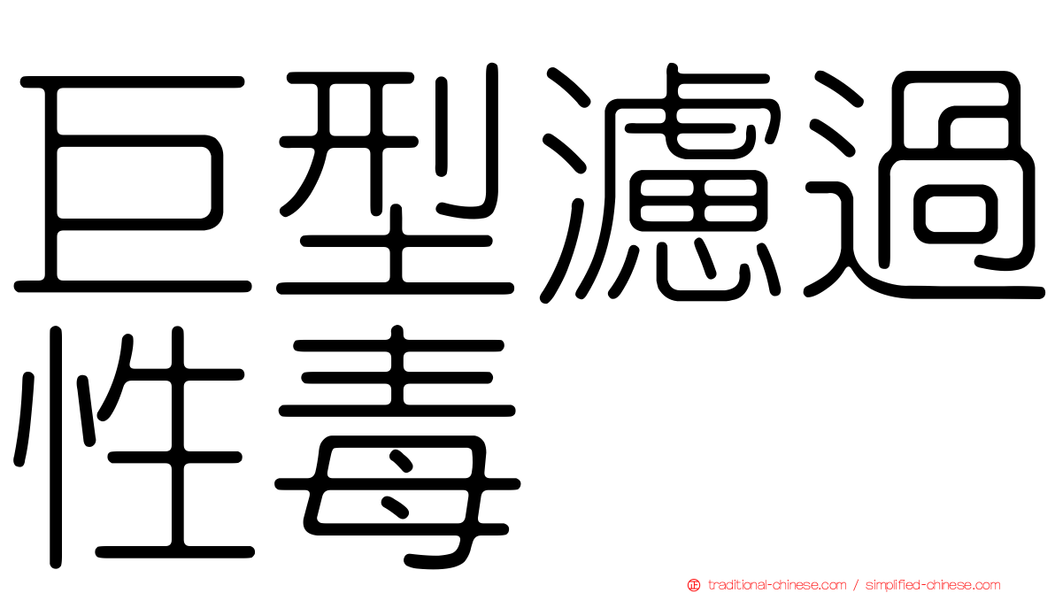 巨型濾過性毒