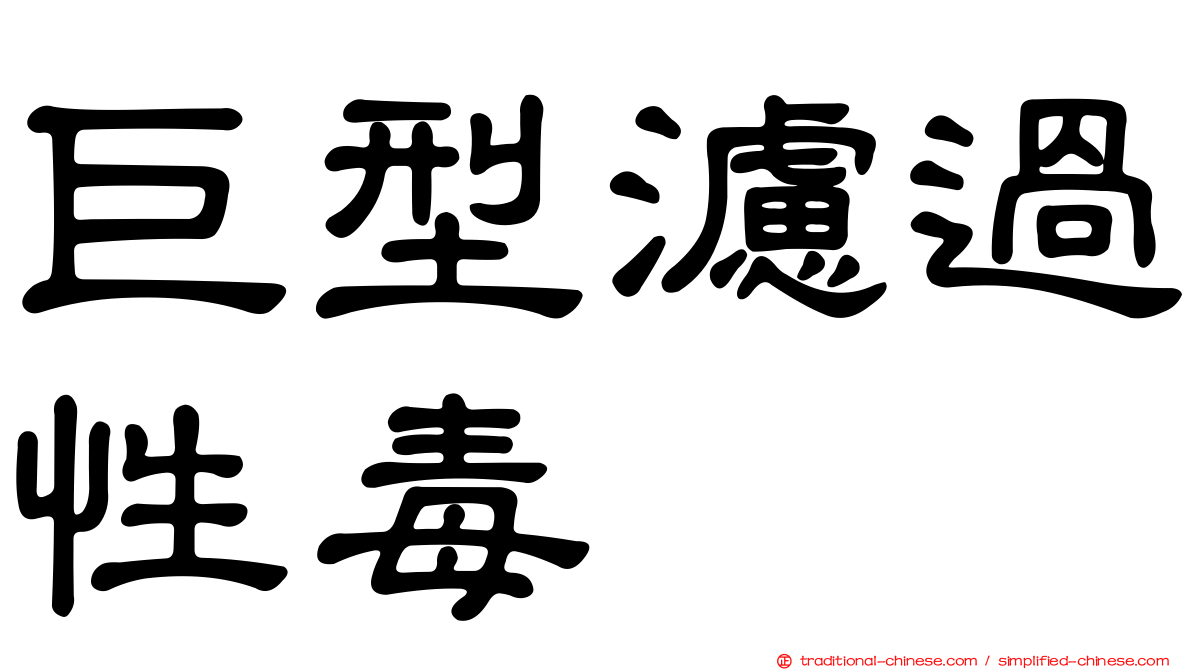 巨型濾過性毒