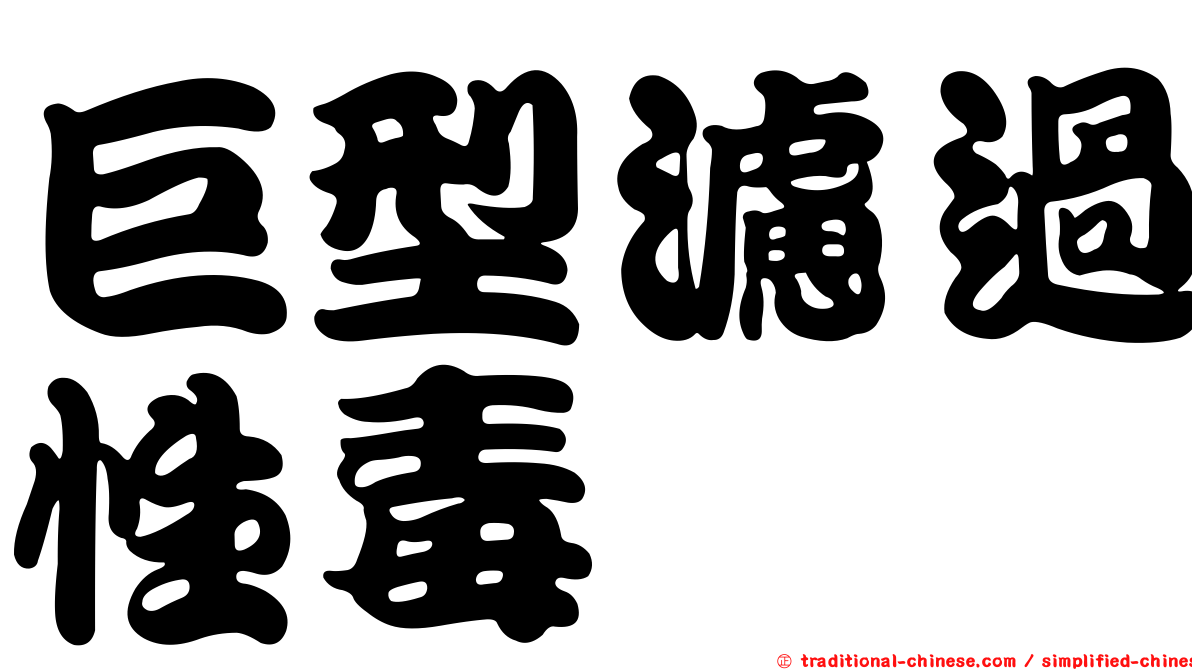 巨型濾過性毒