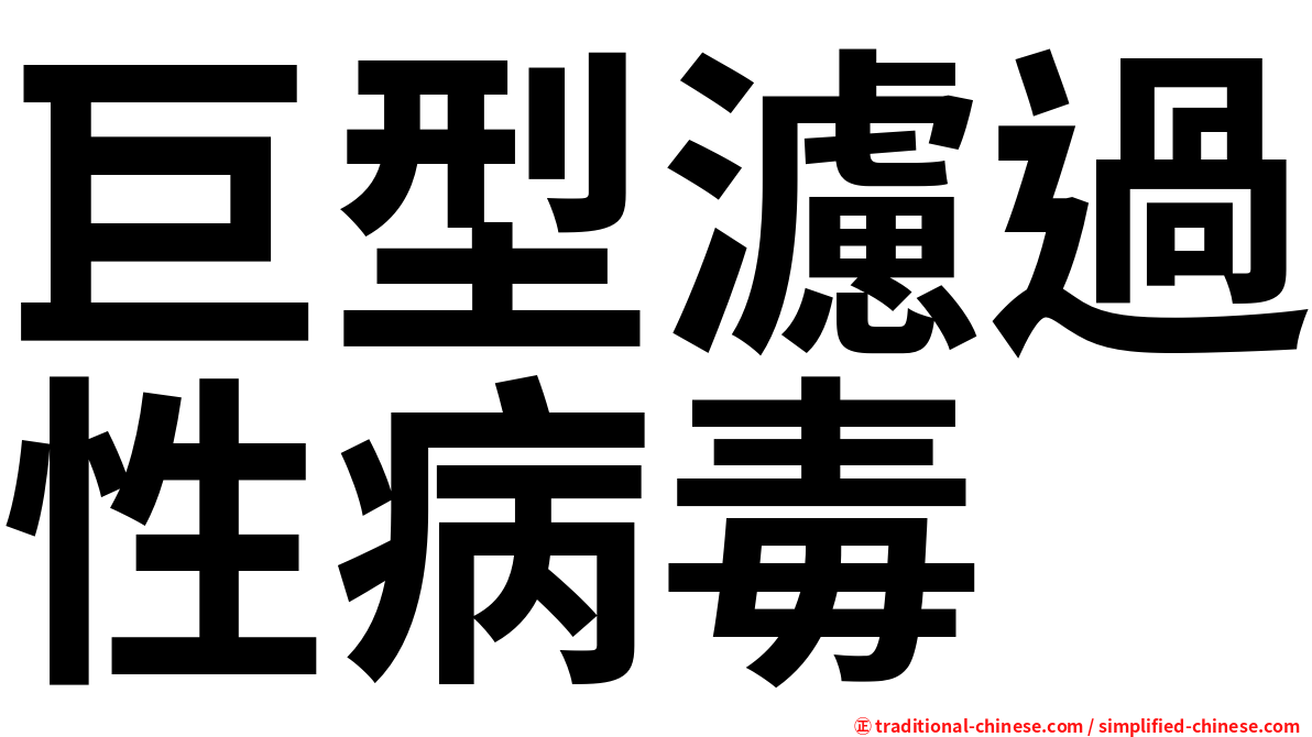 巨型濾過性病毒
