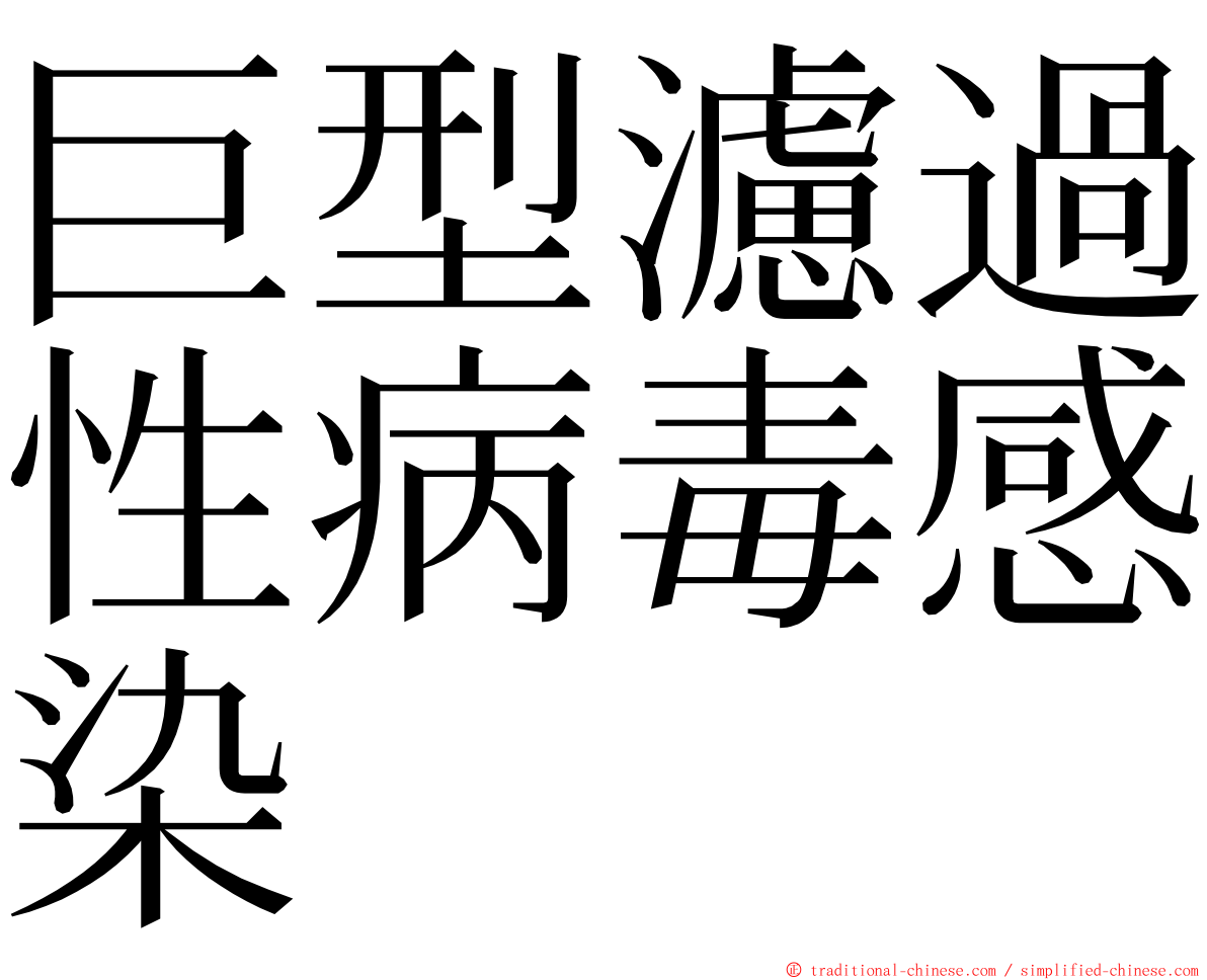 巨型濾過性病毒感染 ming font