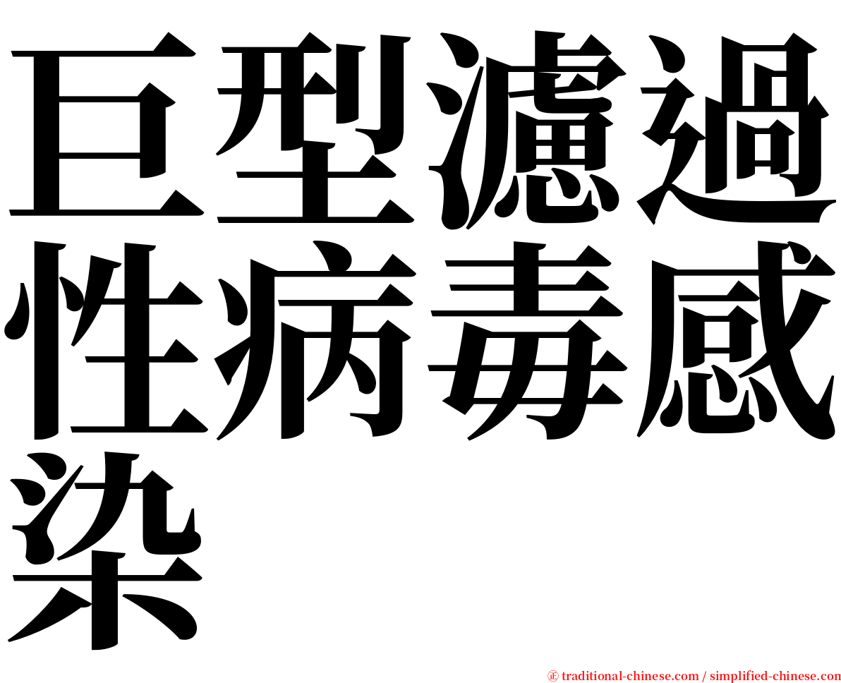 巨型濾過性病毒感染 serif font