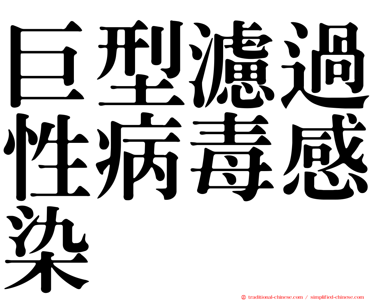 巨型濾過性病毒感染