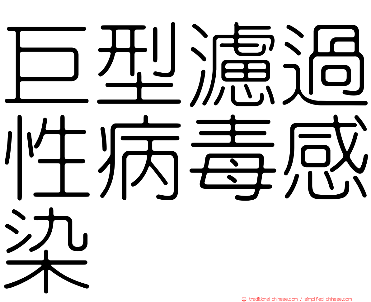 巨型濾過性病毒感染