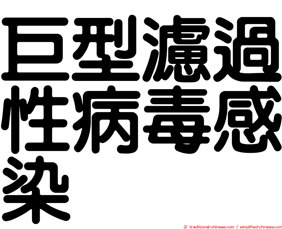 巨型濾過性病毒感染