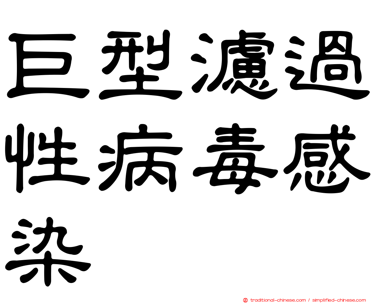 巨型濾過性病毒感染