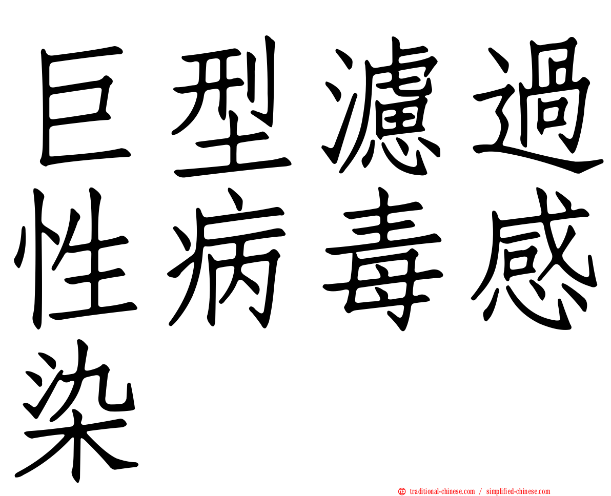 巨型濾過性病毒感染