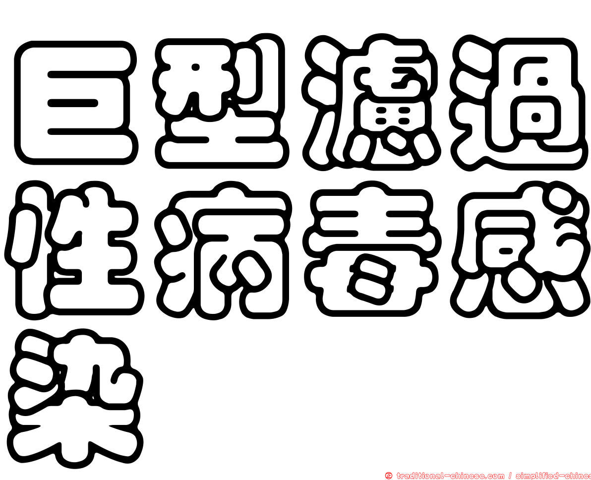 巨型濾過性病毒感染