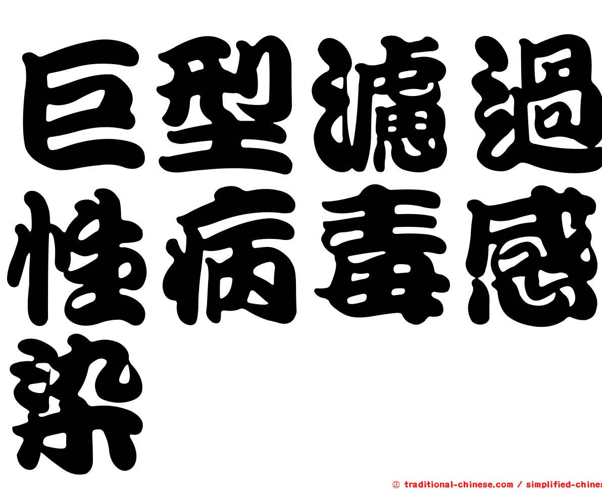巨型濾過性病毒感染