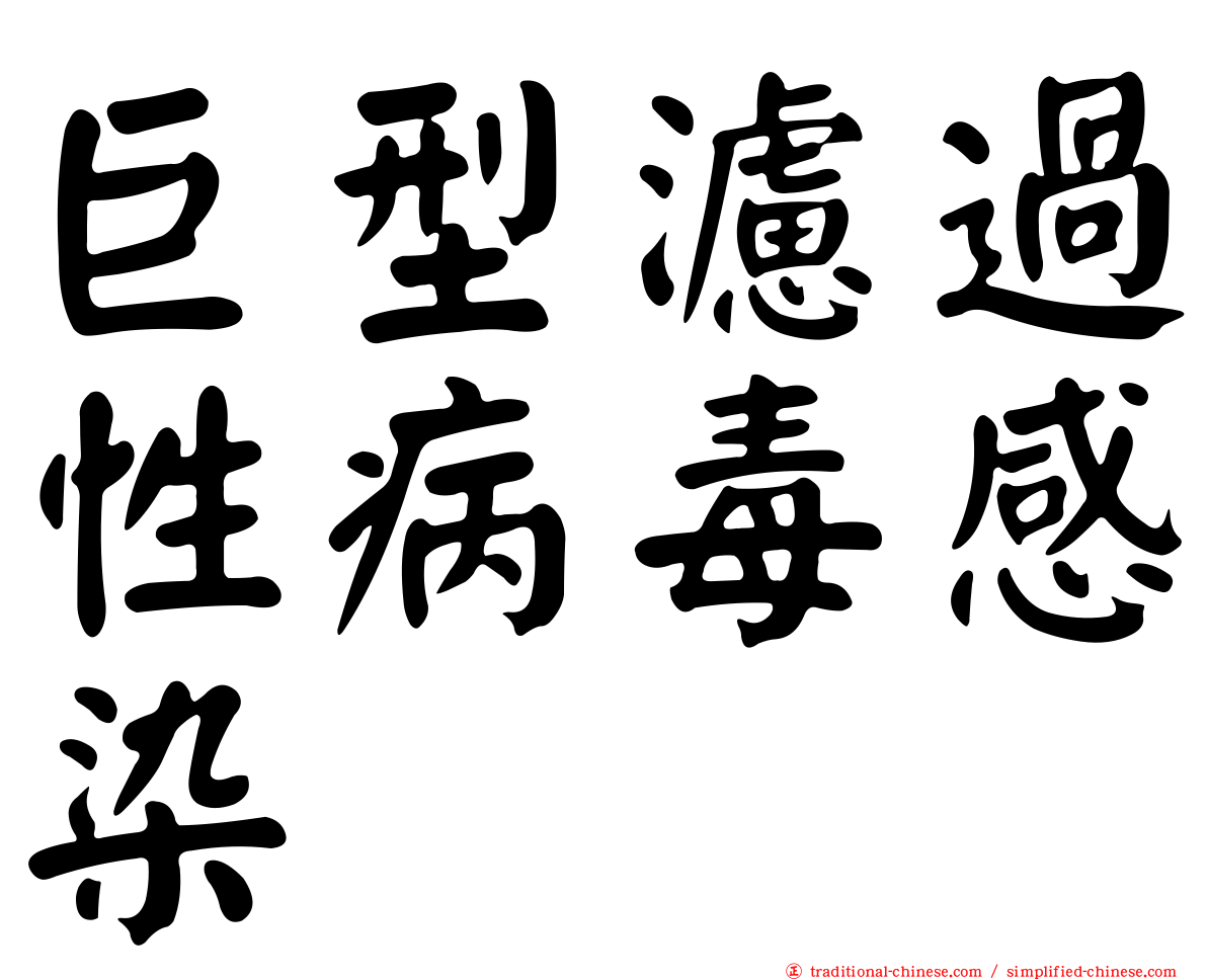 巨型濾過性病毒感染