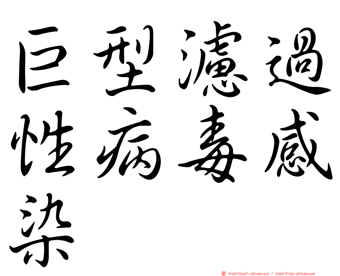 巨型濾過性病毒感染