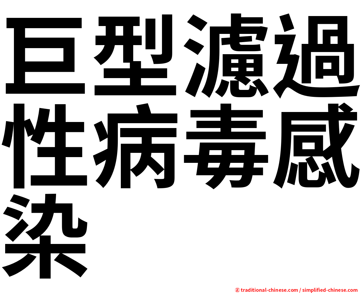 巨型濾過性病毒感染