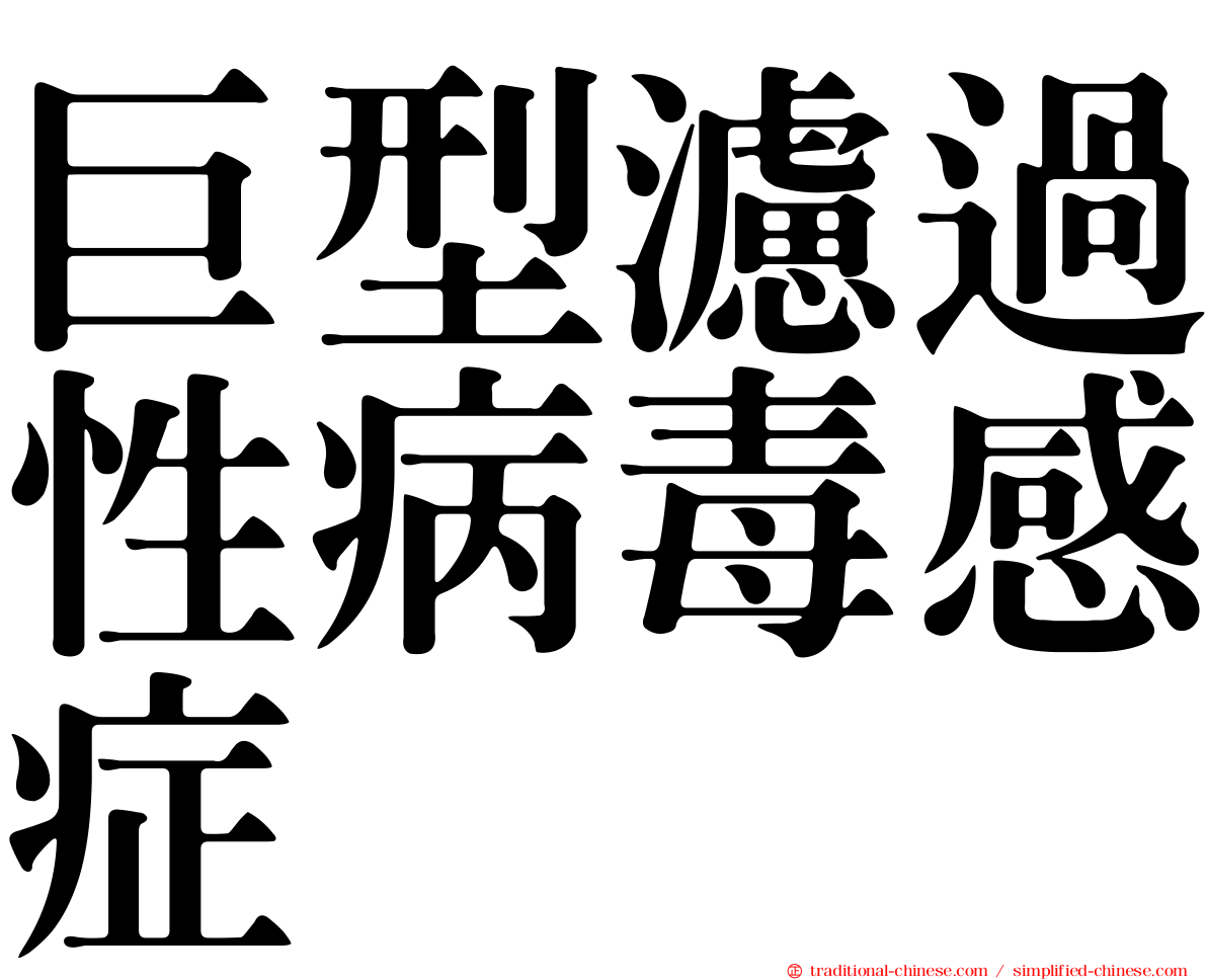 巨型濾過性病毒感症