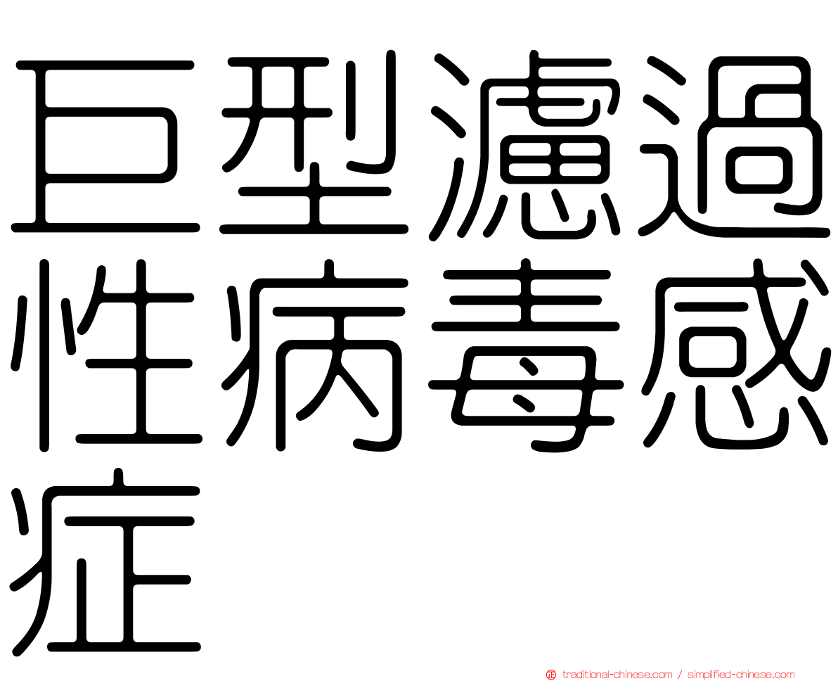 巨型濾過性病毒感症