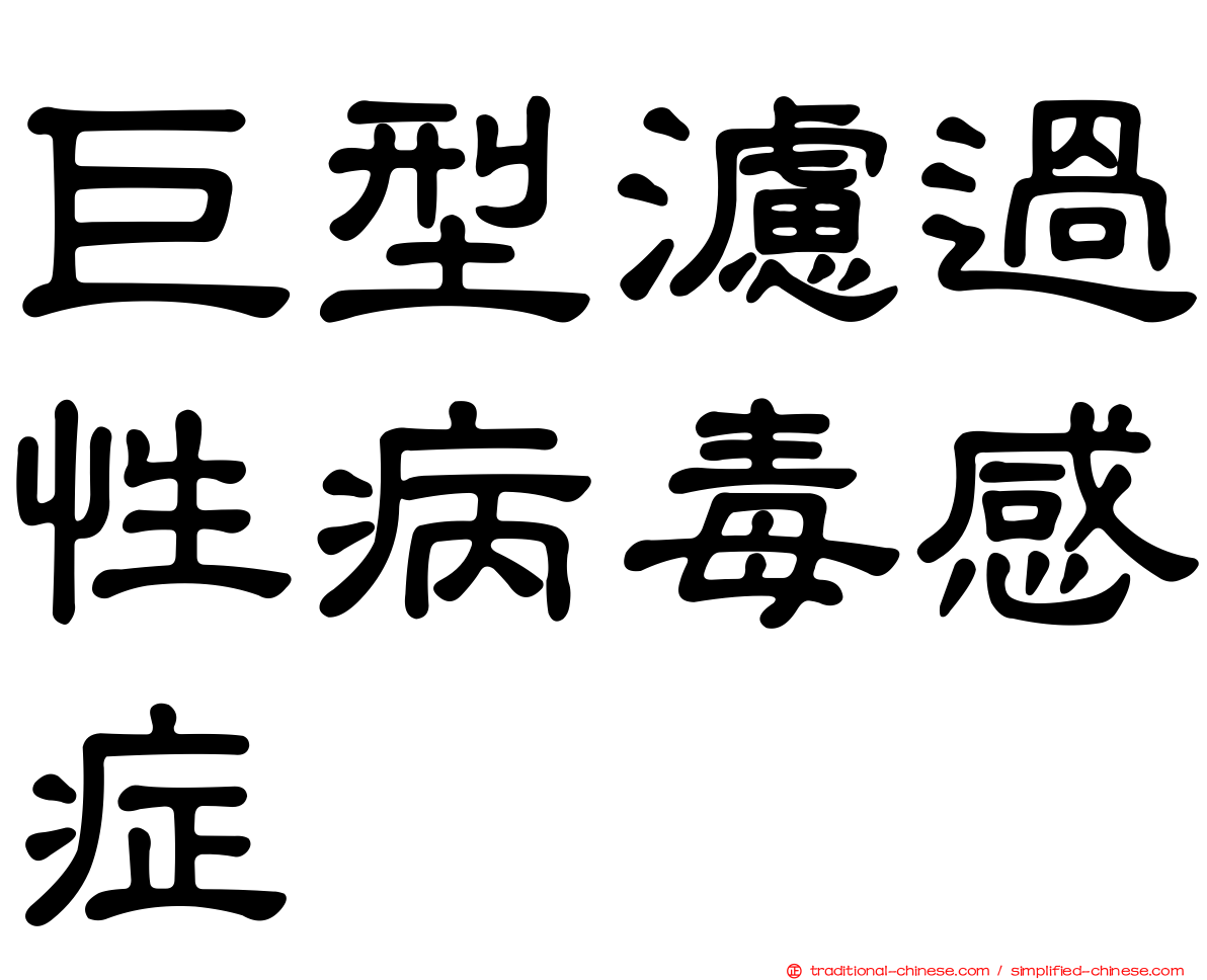 巨型濾過性病毒感症