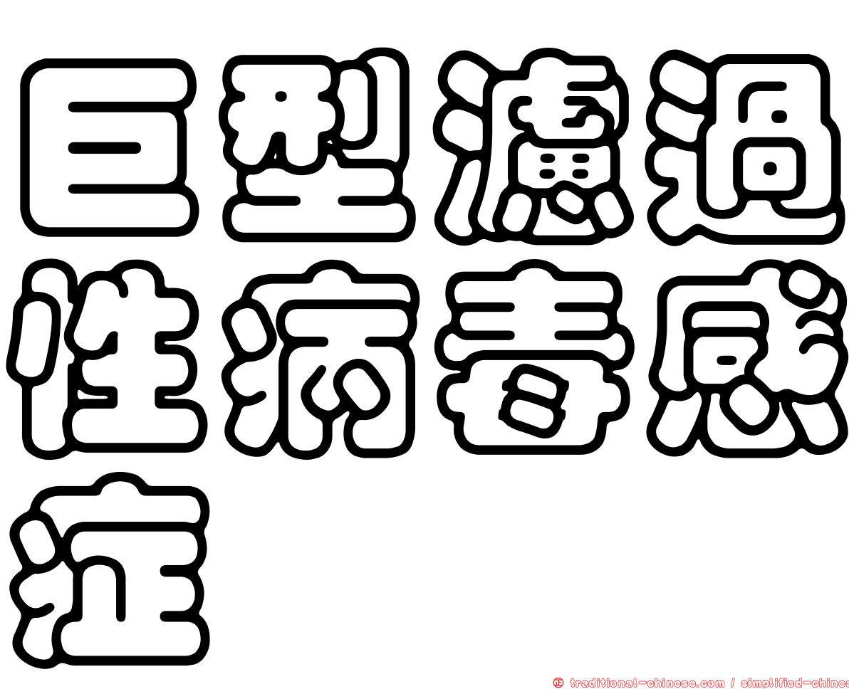 巨型濾過性病毒感症