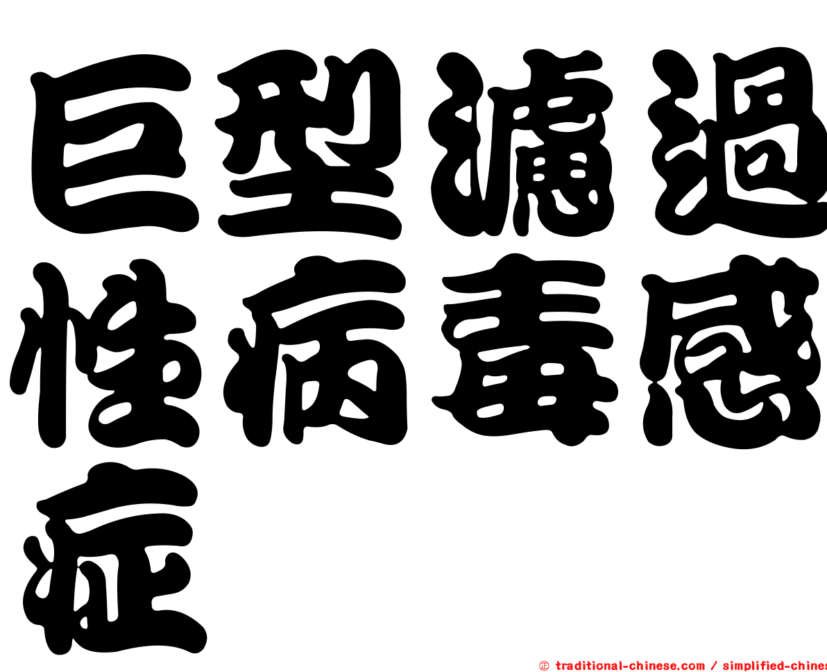 巨型濾過性病毒感症