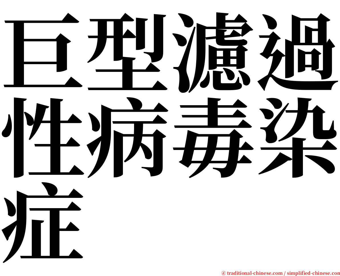 巨型濾過性病毒染症 serif font