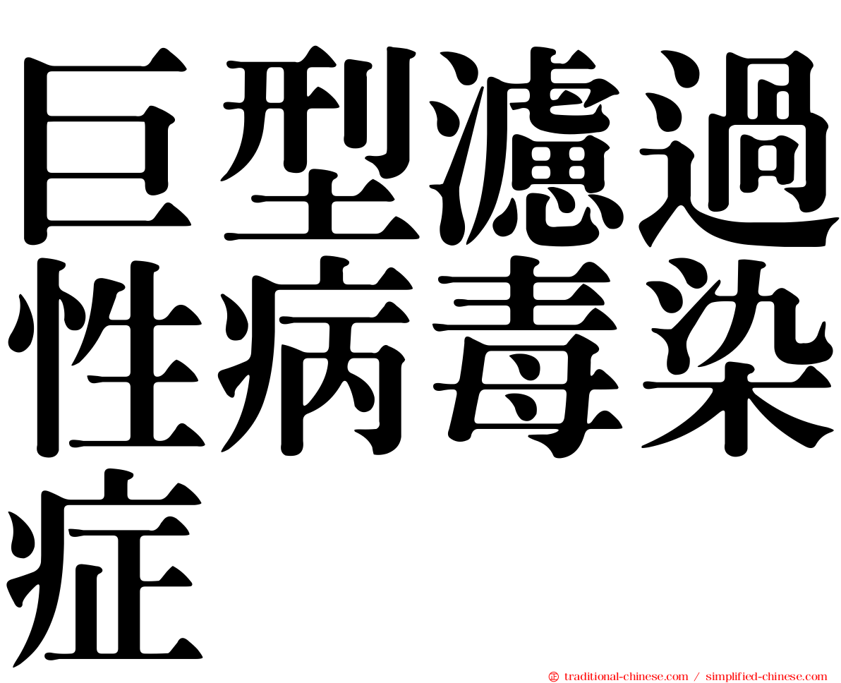 巨型濾過性病毒染症