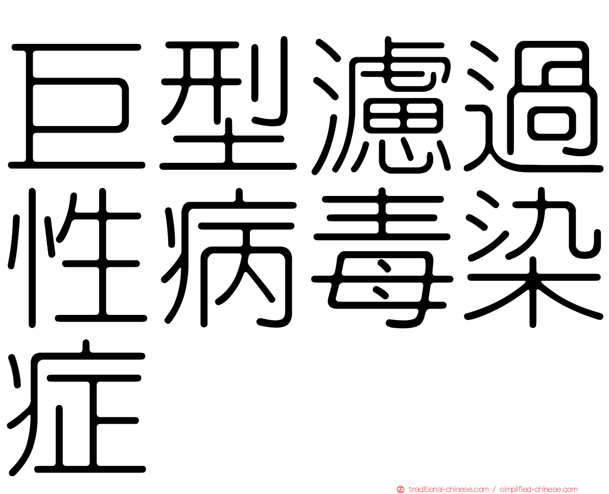 巨型濾過性病毒染症