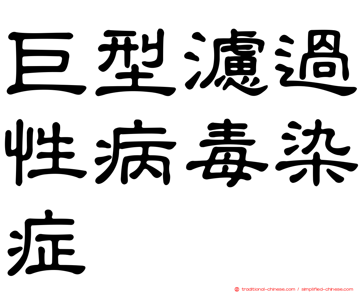 巨型濾過性病毒染症