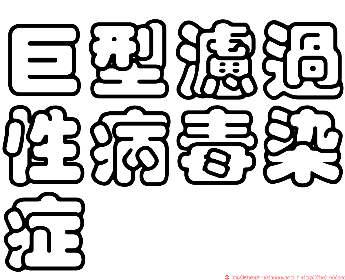 巨型濾過性病毒染症
