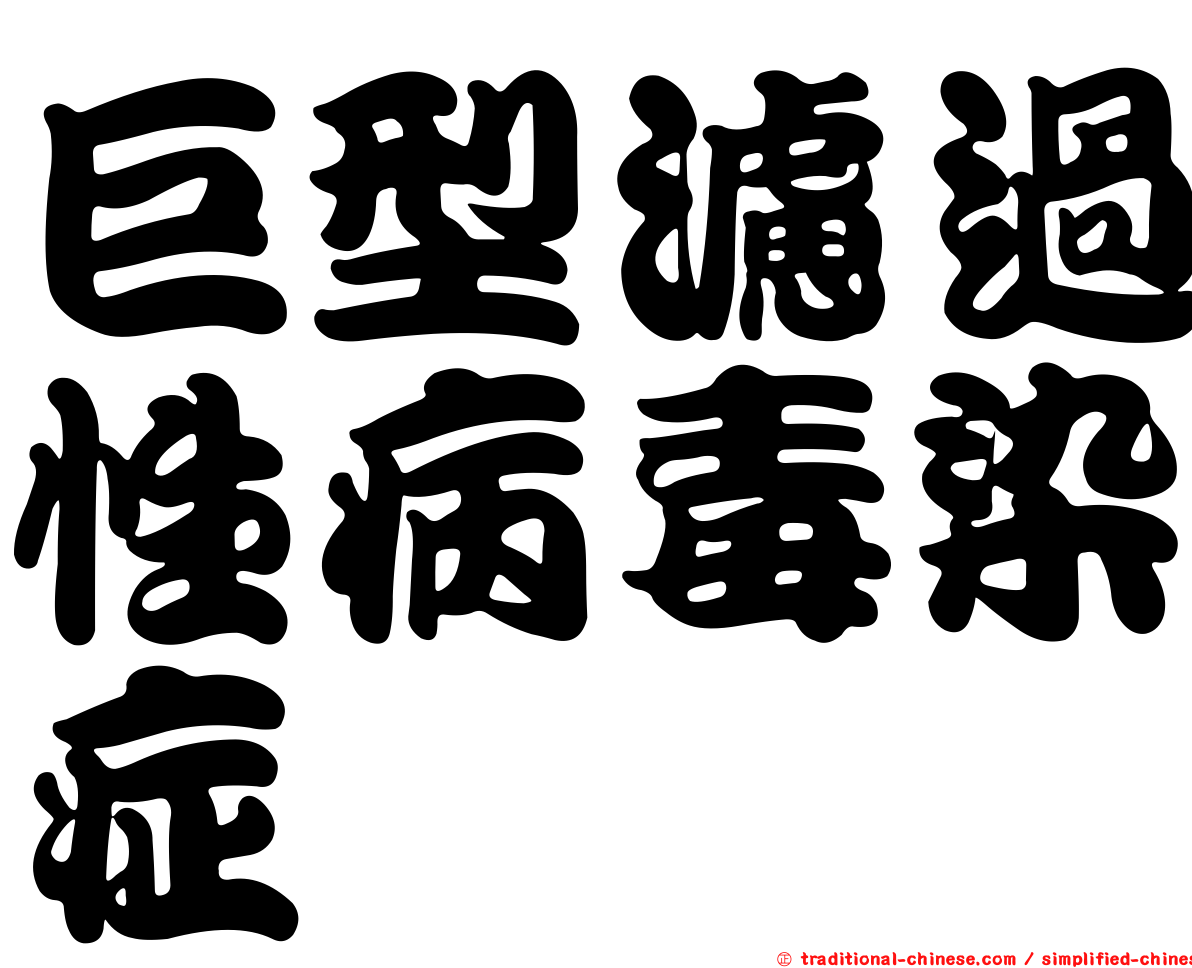 巨型濾過性病毒染症