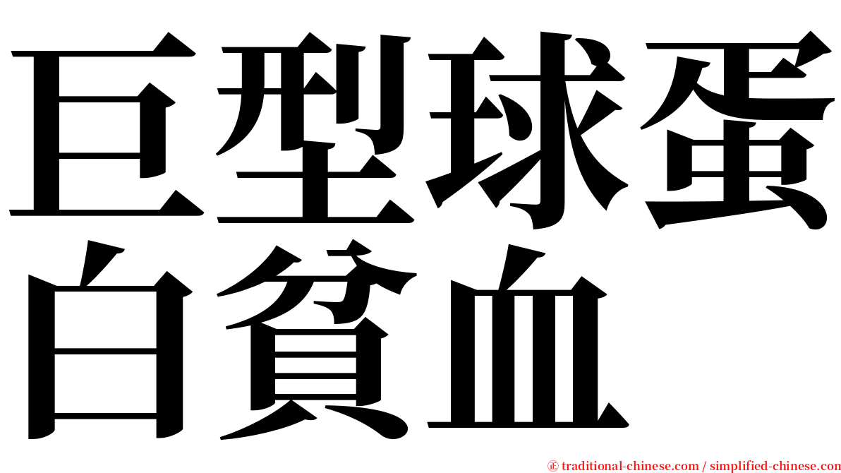 巨型球蛋白貧血 serif font