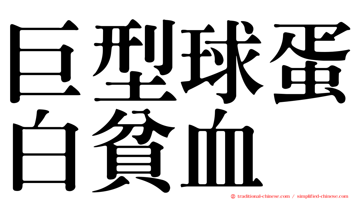 巨型球蛋白貧血