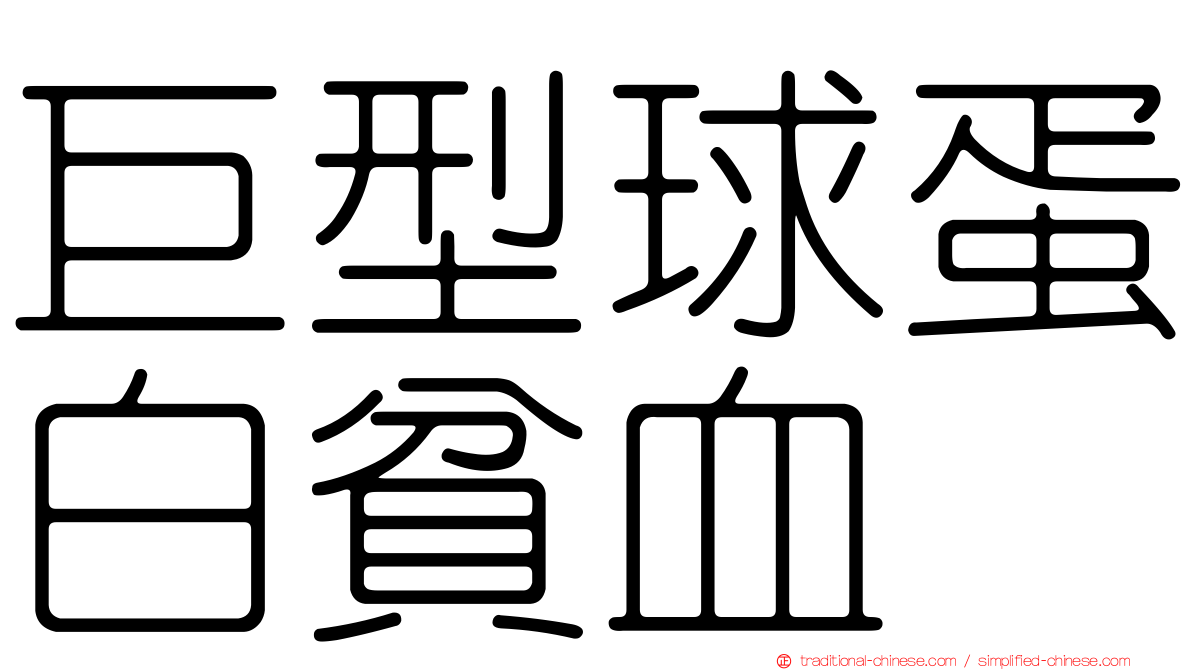 巨型球蛋白貧血