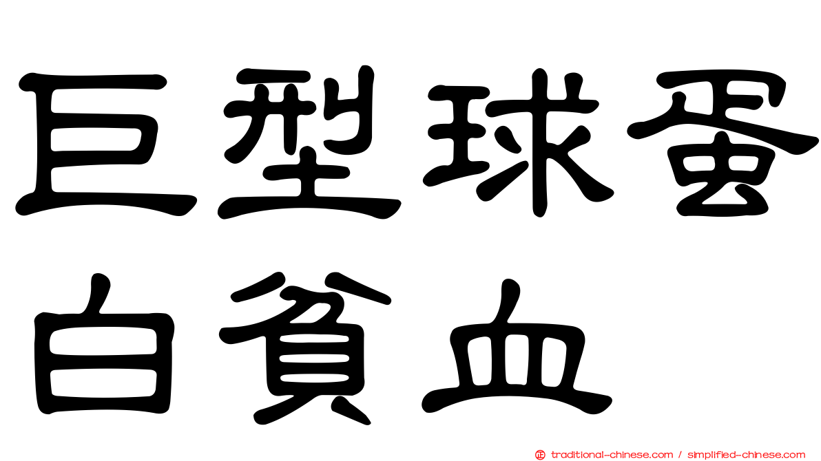 巨型球蛋白貧血