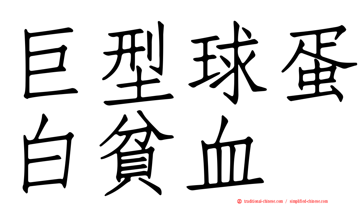 巨型球蛋白貧血