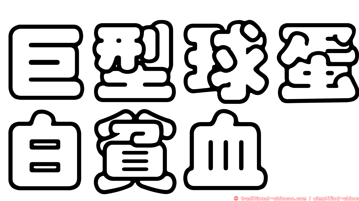巨型球蛋白貧血