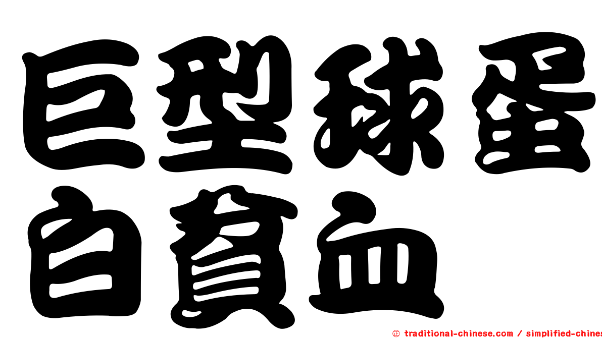 巨型球蛋白貧血