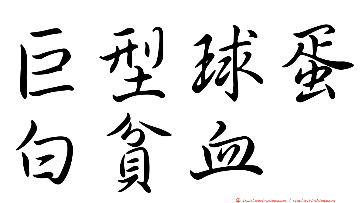 巨型球蛋白貧血