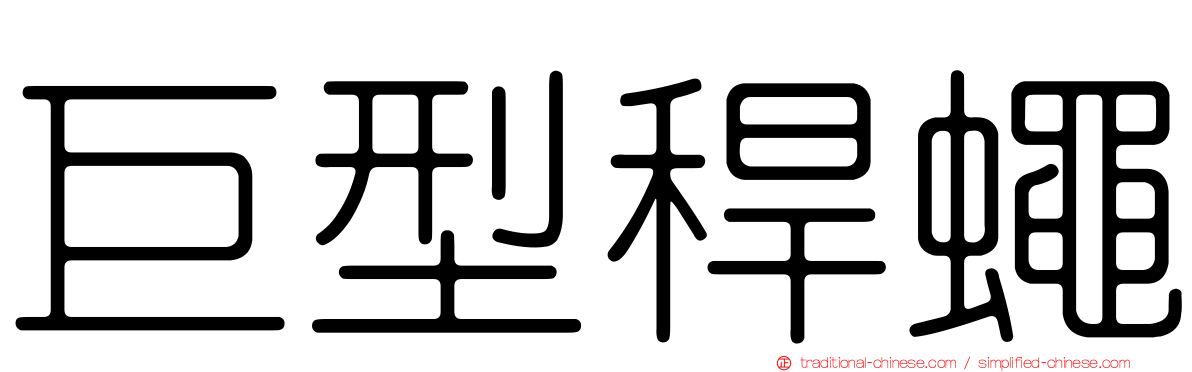 巨型稈蠅