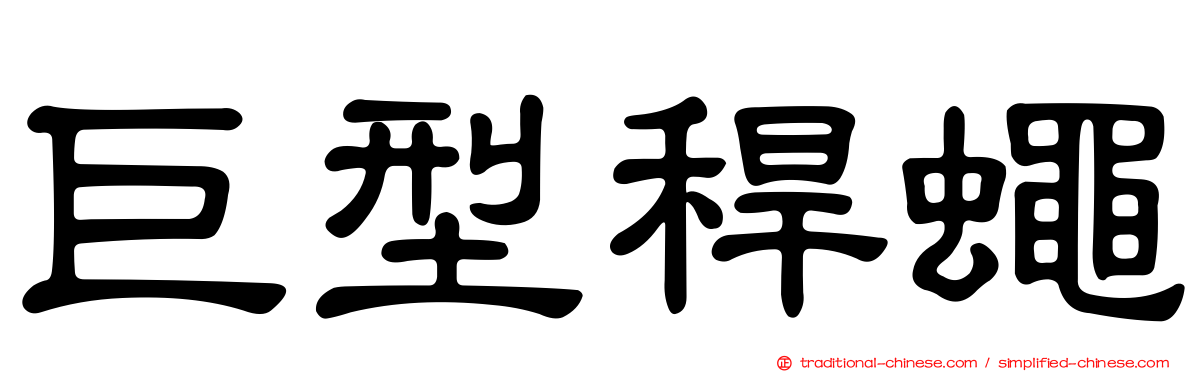 巨型稈蠅