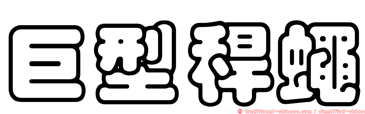 巨型稈蠅