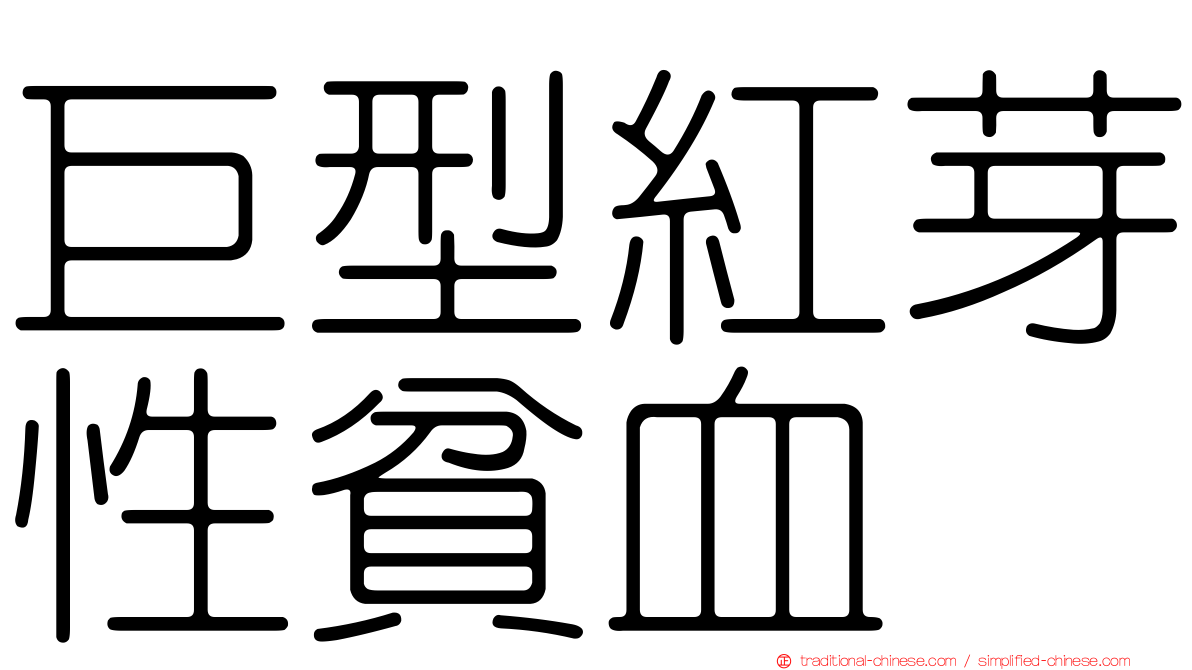 巨型紅芽性貧血