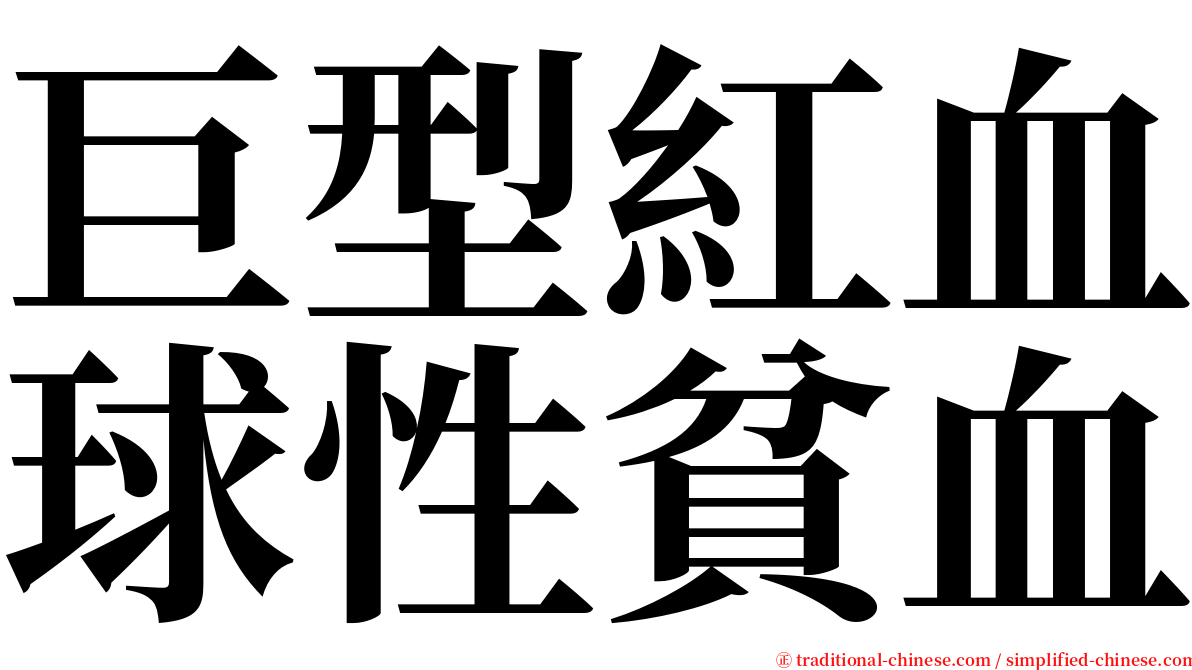 巨型紅血球性貧血 serif font