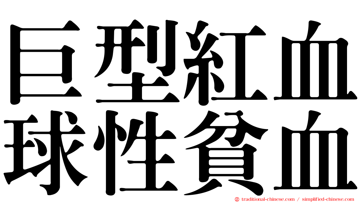巨型紅血球性貧血