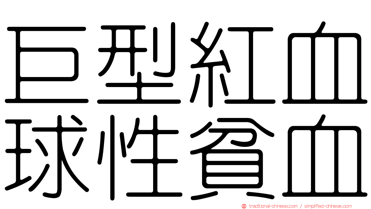 巨型紅血球性貧血
