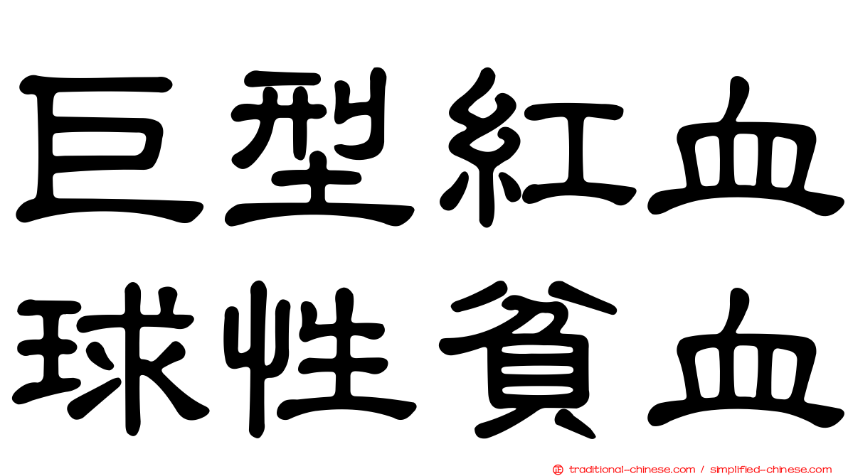 巨型紅血球性貧血