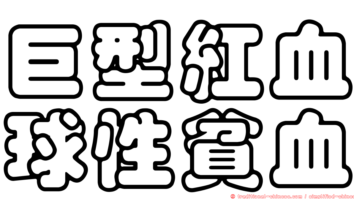 巨型紅血球性貧血