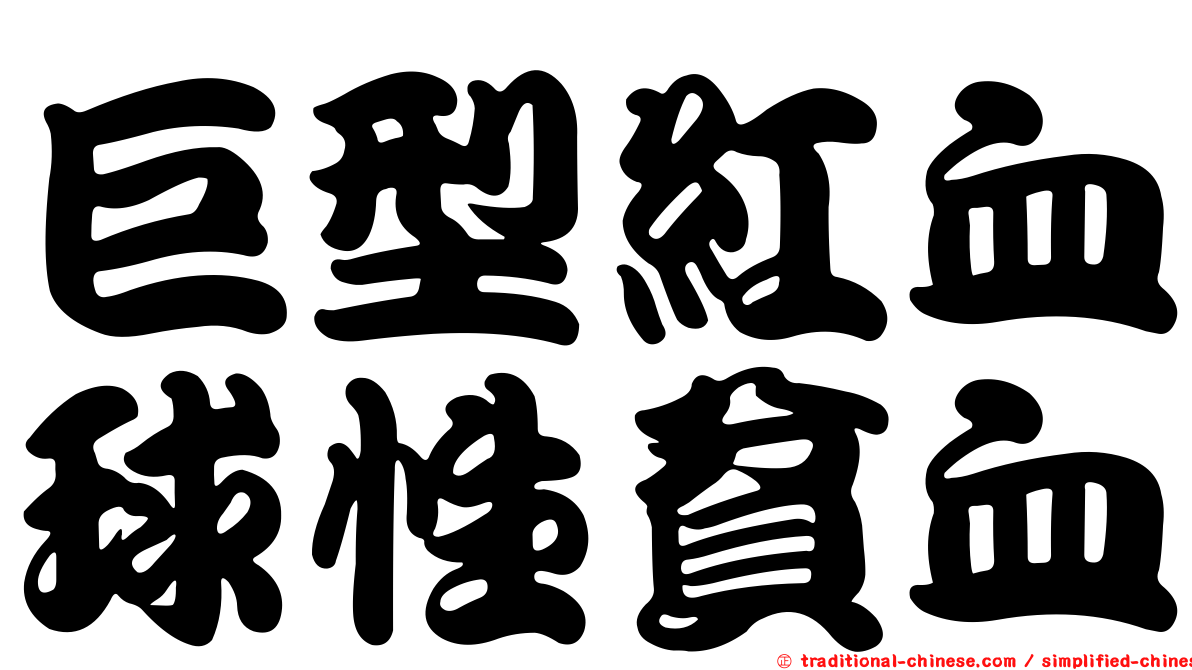 巨型紅血球性貧血
