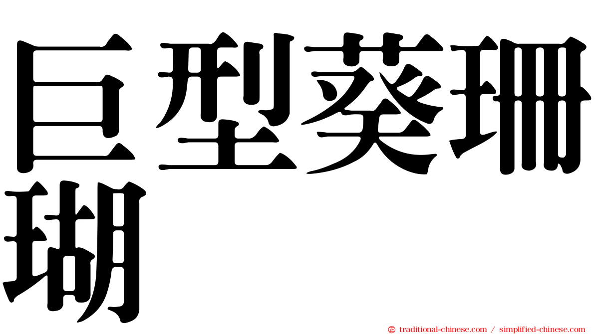 巨型葵珊瑚