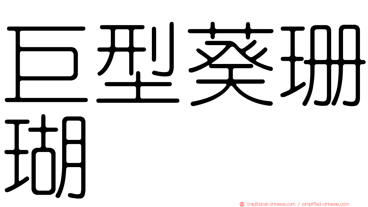 巨型葵珊瑚