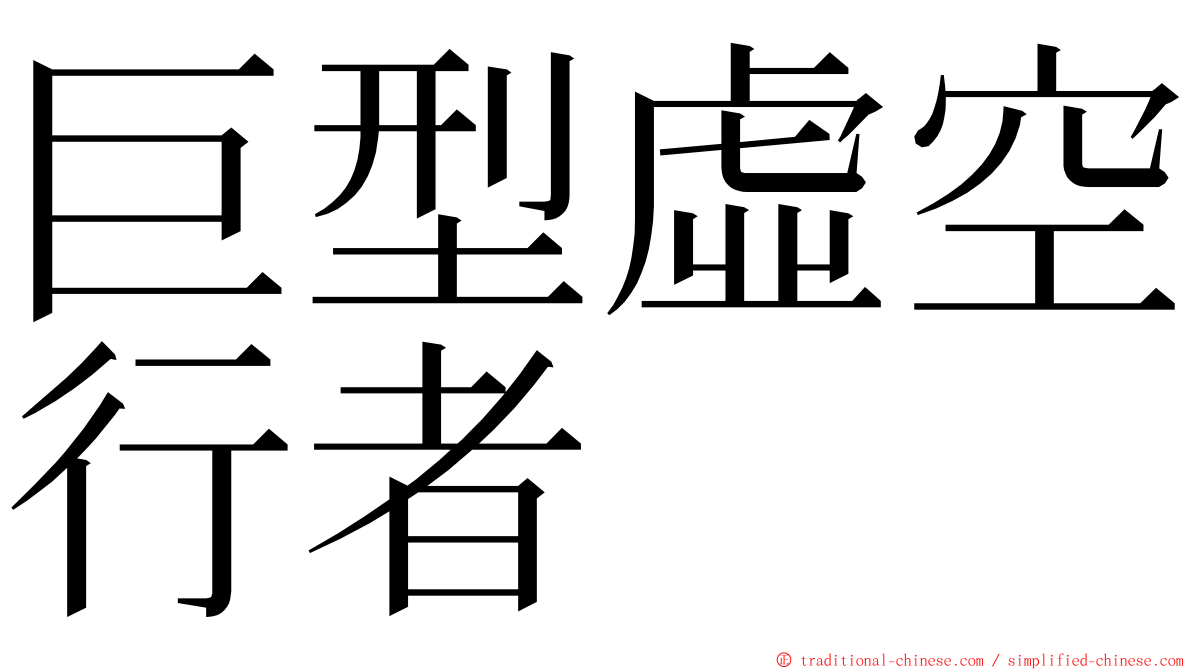 巨型虛空行者 ming font